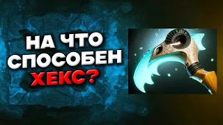 ХЕКС -  СВОЙСТВА и ФИШКИ - Scythe of Vyse Dota 2