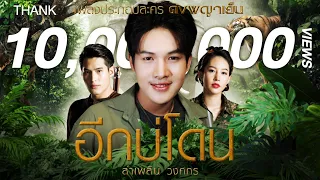 อีกบ่โดน (เพลงประกอบละครดงพญาเย็น) - ลำเพลิน วงศกร 【MUSIC VIDEO】