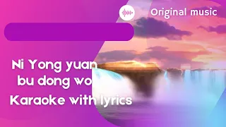 ni yong yuan bu dong wo karaoke