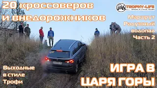 Кроссовер Шкода Кодиак на бездорожье и внедорожники УАЗ Шевроле Тойота 4х4 покатушка Трофи-лайф 2020