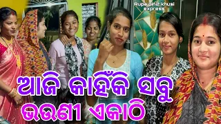 ଆଜି କାହିଁକି ସବୁ ଭଉଣୀ ଏକାଠି / Rupa Pin2 Khushi