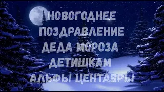 Новогоднее поздравление Деда Мороза детишкам ЖК "Альфа Центавра", Химки