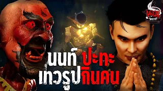 นนท์ ปะทะ เทวรูปกินคน | หลอนไดอารี่  EP.163