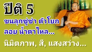 ปีติ​ 5​ อาการขนลุกซู่​ซ่า,น้ำตาไหล,ตัวโยก,ลอยฯ..​ นิมิต​ ภาพ​ แสง​ สี​ เสียงฯ​ ​การทำสมาธิ​-ฌาน​ 4