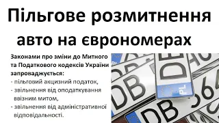 Встановлено 180днів на пільгове розмитнення авто з ЄВРОНОМЕРАМИ. Зменшено акциз,відсутнє ввізне мито