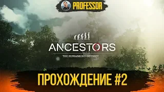 Ancestors: The Humankind Odyssey  - ПРОХОЖДЕНИЕ #2