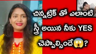 దీనితో వాళ్ళు ఇక సరే అనాల్సిందే😱?||if you like your partner