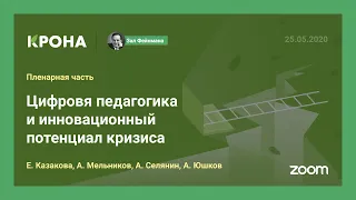 Пленарная сессия. Цифровая педагогика и инновационный потенциал кризиса