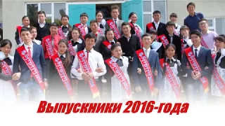 Выпускники 2016-года. Кен-Суу