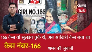 EP 1130: 165 केस वो सुलझा चुके थे, अब आख़िरी केस बचा था, CASE NUMBER-166 | CRIME TAK