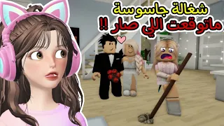 صرت شغالة وراقبت الناس في بيتهم 😱 العجوزة تزوجت 👵🏻👰🏻‍♀️ في ماب البيوت || روبلوكس