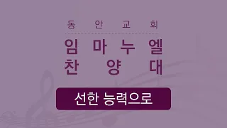 [동안교회] 2022년 1월 2일 | 선한 능력으로 | 임마누엘 찬양대