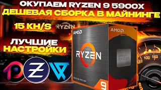 🔥 Окупаем Ryzen 9 5900X в майнинге. Дешевый комплект. Разгоны и хешрейт на Zephyr, Vishai, RTM