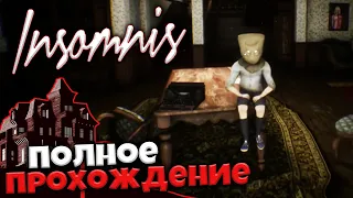 Insomnis - Полное Прохождение Игры - Страшный Хоррор с Головоломками - Две Концовки