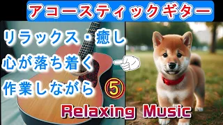 Relaxing Music　リラックス・癒し・心が落ち着く　作業しながら　ギターインスト　Ⅴ