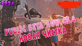 Conan Exiles Новая Чистка LVL10 AoW4 на PublicBeta