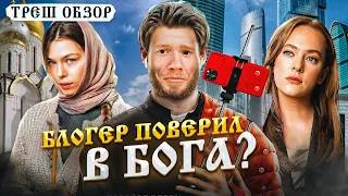 Треш обзор на фильм Непослушник [В пекло]