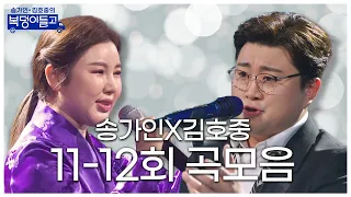 송가인 x 김호중의 복덩이들고 곡모음 (11-12회) 🎶 50분 연속듣기!!