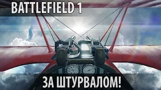 Battlefield 1 (BF1) — За штурвалом!