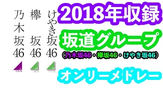 坂道グループ(乃木坂46・欅坂46・けやき坂46)オンリーメドレー