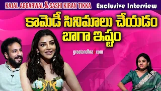 Exclusive Interview With Kajal Aggarwal & Sashi Kiran Tikka | Satyabhama Movie | greatandhra.com