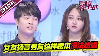 情侣相恋六年不愿结婚 男友无上进心 女友现场开启狂吐槽模式《爱情保卫战》特辑