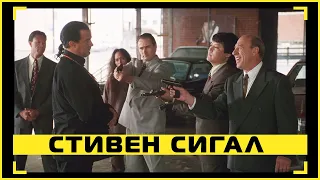 Стивен Сигал — Драка с русской мафией | Мерцающий (1996)