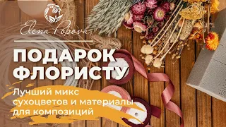 Подарок флористу. Лучший микс сухоцветов. Материалы для курса флористики. Курс флористики сухоцветы