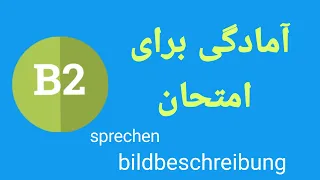 {بخش صحبت کردن} امتحان المانی سطح B2