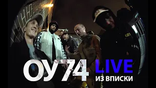 ОУ74 - ВПИСКА LIVE