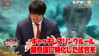 柴田選手の試合ルールは、キャッチレスリングルールに決定！【2022年1月4日(火) 第4試合 柴田 勝頼 🆚 X】