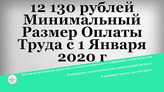 12 130 рублей Минимальный Размер Оплаты Труда с 1 Января 2020 года