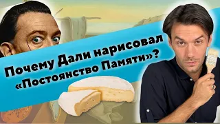 Разбор картины | Постоянство памяти. Сальвадор Дали