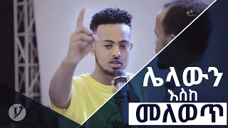 "ሌላውን እስከ መለወጥ መለወጥ"አስገራሚ የመልካም ወጣት ምስክርነት AUG 19,2019 © MARSIL TV WORLDWIDE