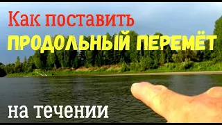 Как поставить продольный перемёт на течении. Подробно.