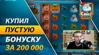 Купил пустую бонуску за 200,000! | Фейлы стримеров онлайн казино