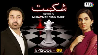 Drama Serial SHIKAST  |   EPISODE 08   |  NAUMAN EJAZ    |    SAVERA NADEEM    |    ZAIB CHAUDHRY