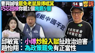 【94要客訴】曹興誠嗆罷免老鼠屎！傅崐萁巧芯回槓你罷1個我罷5個！邱敏寬：小傅炒股入獄扯政治迫害！趙怡翔：為政策罷免有正當性