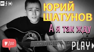 А я так жду- Шатунов .Ю cover под гитару🔥🥀