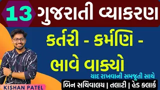 Lecture 13 : કર્તરી ,કર્મણિ ,ભાવે વાક્યો | Kartari Karmani Bhave Vakyo | Gujarati Grammar Vyakaran