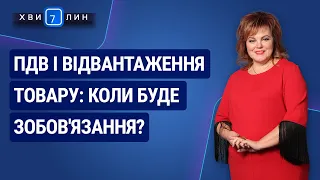 ПДВ і відвантаження товару: коли буде зобов'язання? «7 хвилин» №2(152) від 12.01.2020 р.