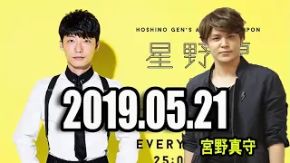 2019 05 21 星野源のオールナイトニッポン ゲスト   宮野真守さん 1