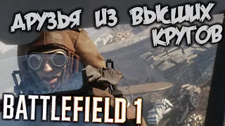 Battlefield 1 Прохождение (6) - [Друзья из высших кругов. Пробный полет. Начальное испытание]