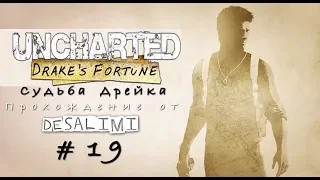 Uncharted - Судьба Дрейка (серия 19) Глава 21