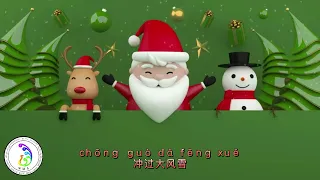 铃儿响叮当》Jingle Bells (Pinyin Lyrics) Chinese Version Meiyu Wang 王美玉 中文拼音字幕 Wonderful Music