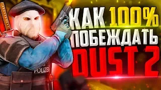 КАК 100% ПОБЕЖДАТЬ НА DUST 2 В CS:GO🔥