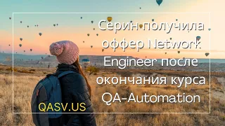 Серин получила оффер Network Engineer после окончания курса QA-Automation