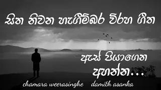 sitha nivana viraha geetha : සිත නිවන විරහ ගීත : chamara weerasinghe : damith asanka : sinhala songs