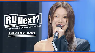 [R U Next? 1회 다시보기] 22명의 연습생 첫 등장!｜R U Next?｜JTBC 230630 방송