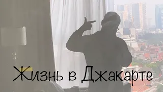 Переезд в Джакарту | Все о жизни в Джакарте